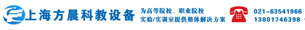 上海方晨科教设备制造有限公司